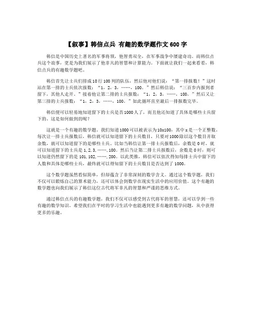 【叙事】韩信点兵 有趣的数学题作文600字