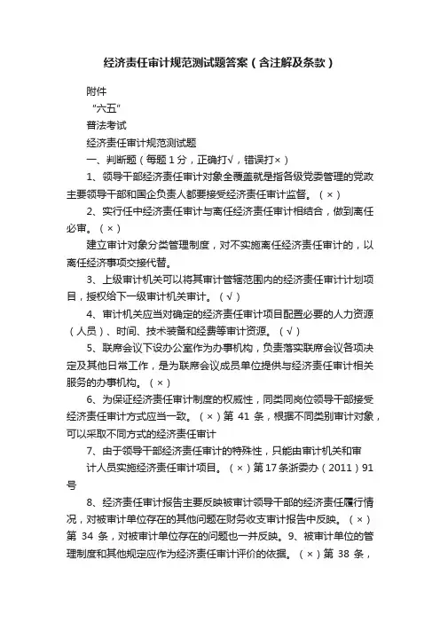 经济责任审计规范测试题答案（含注解及条款）