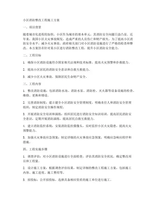 小区消防整改工程施工方案