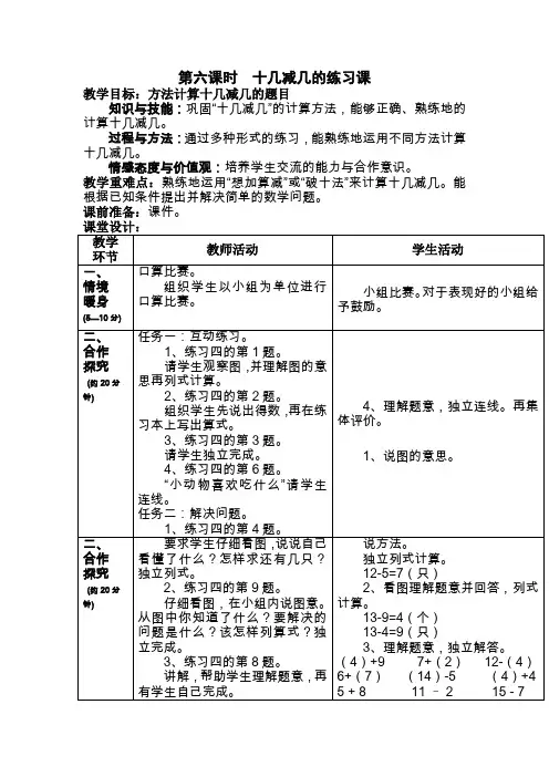 一年级下数学教案-十几减几的练习课-冀教版