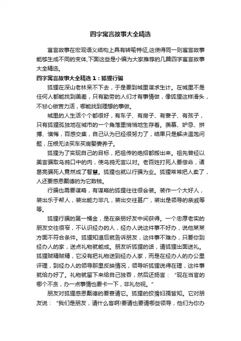 四字寓言故事大全精选