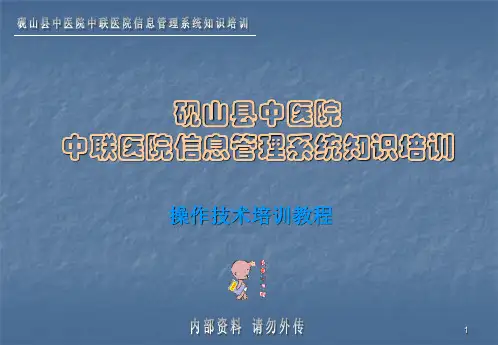 HIS系统操作教程