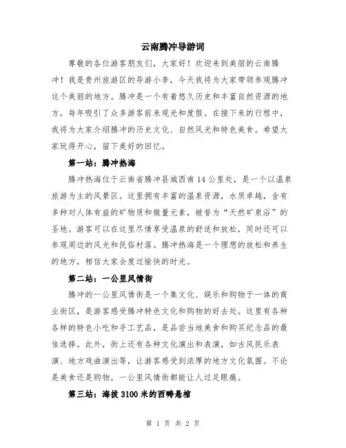 云南腾冲导游词