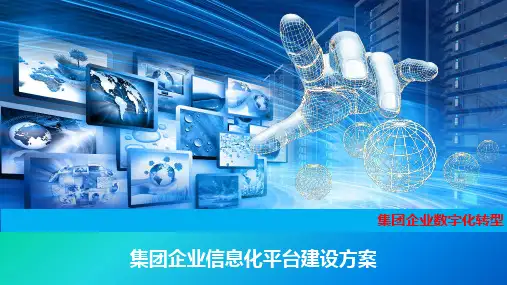 集团企业数字化转型：集团企业信息化管理平台建设方案 智慧企业信息化管理平台建设方案共45页