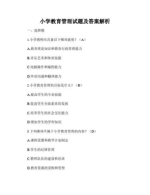 小学教育管理试题及答案解析