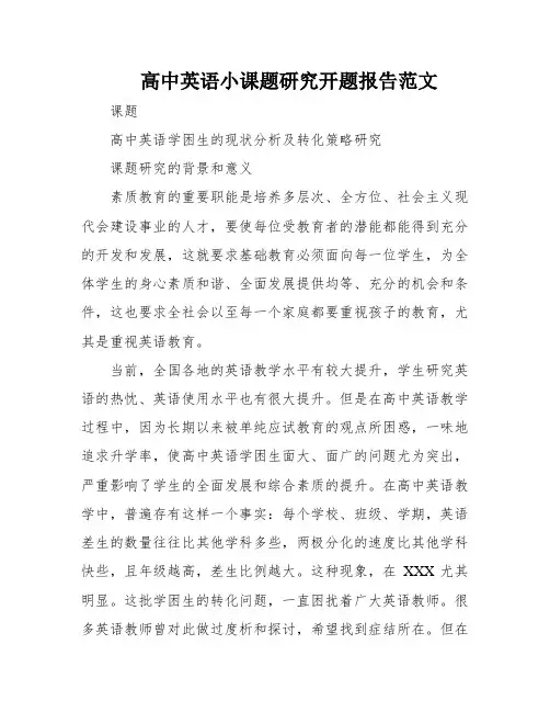 高中英语小课题研究开题报告范文