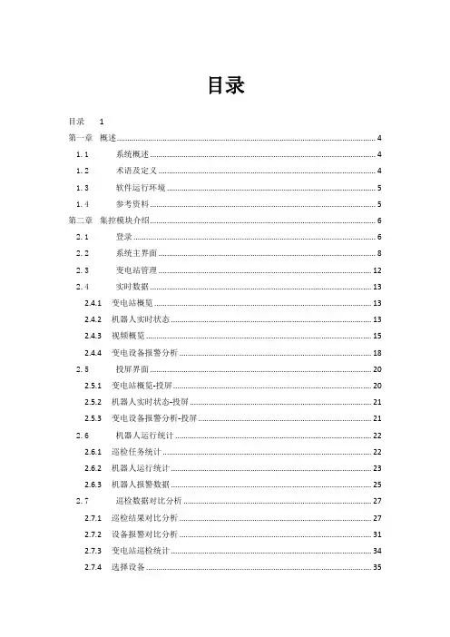 变电站智能巡检机器人集中管理系统(用户手册集控+标准化)1205