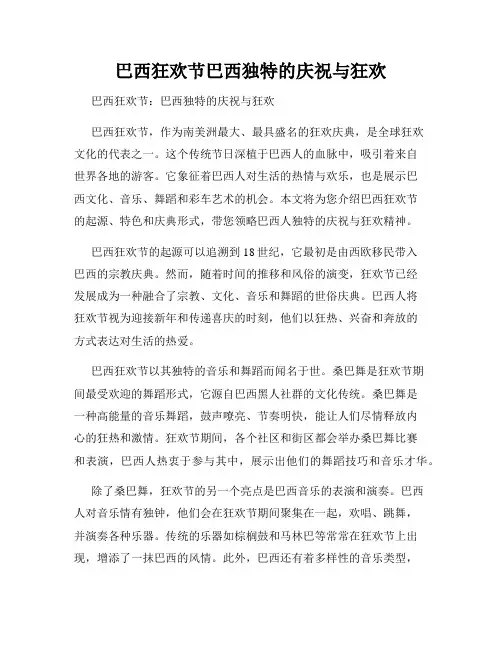巴西狂欢节巴西独特的庆祝与狂欢
