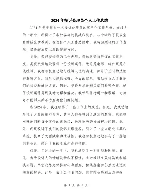2024年投诉处理员个人工作总结