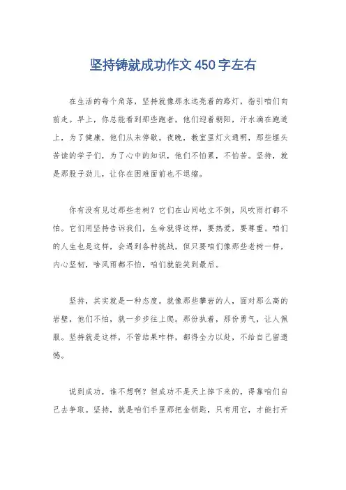 坚持铸就成功作文450字左右
