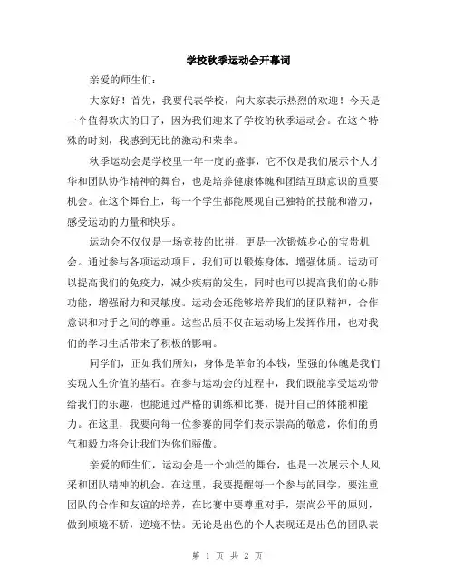 学校秋季运动会开幕词