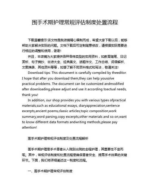 围手术期护理常规评估制度处置流程