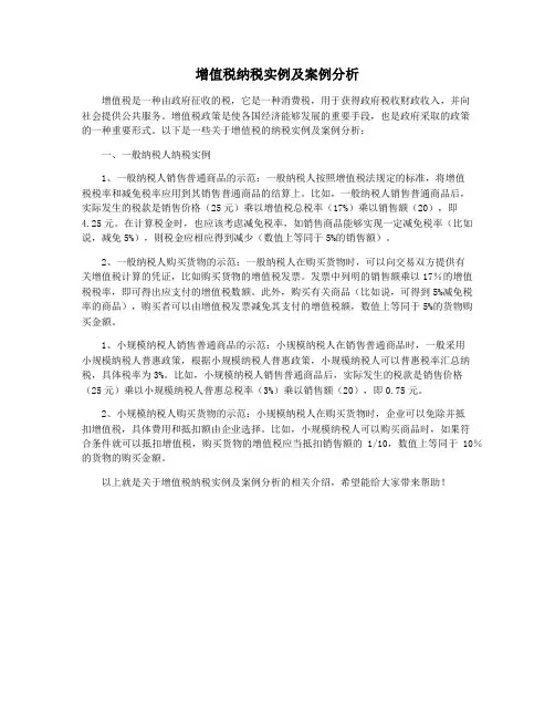 增值税纳税实例及案例分析