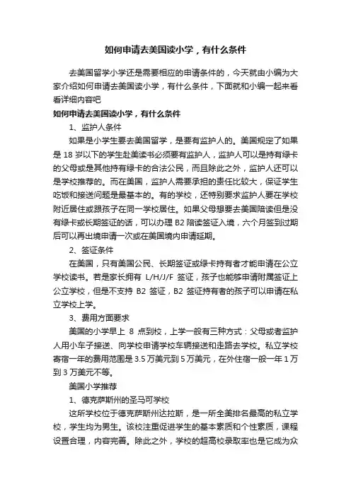 如何申请去美国读小学，有什么条件