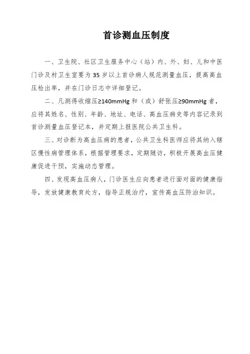 首诊测血压制度