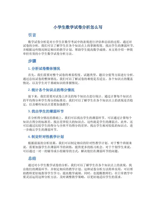 小学生数学试卷分析怎么写 范文