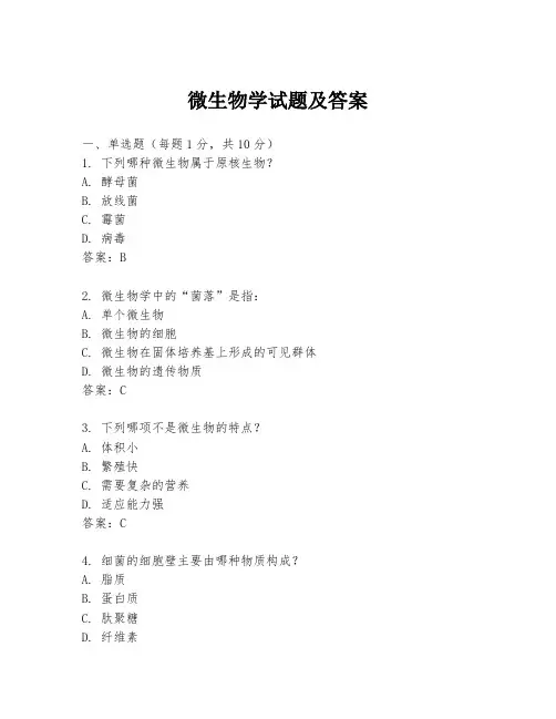 微生物学试题及答案