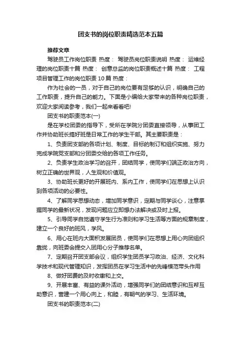 团支书的岗位职责精选范本五篇