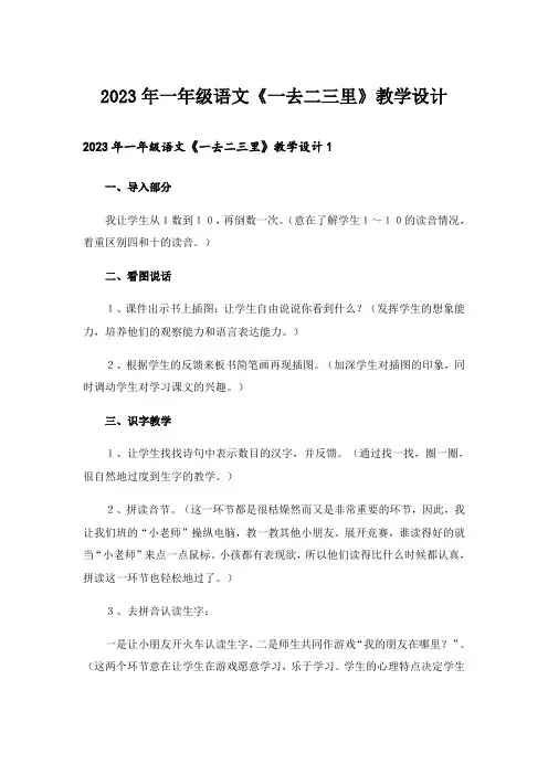 2023年一年级语文《一去二三里》教学设计_1
