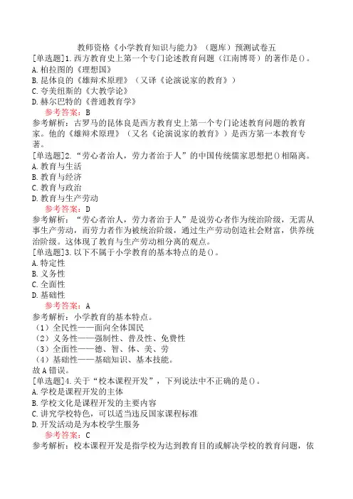 教师资格《小学教育知识与能力》(题库)预测试卷五