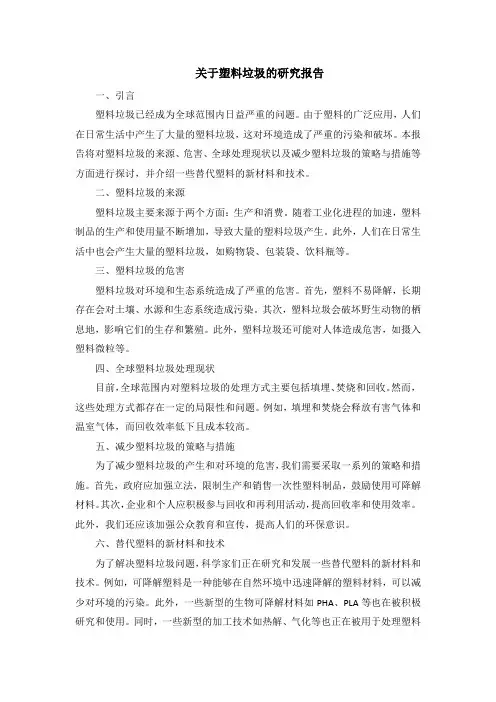 关于塑料垃圾的研究报告