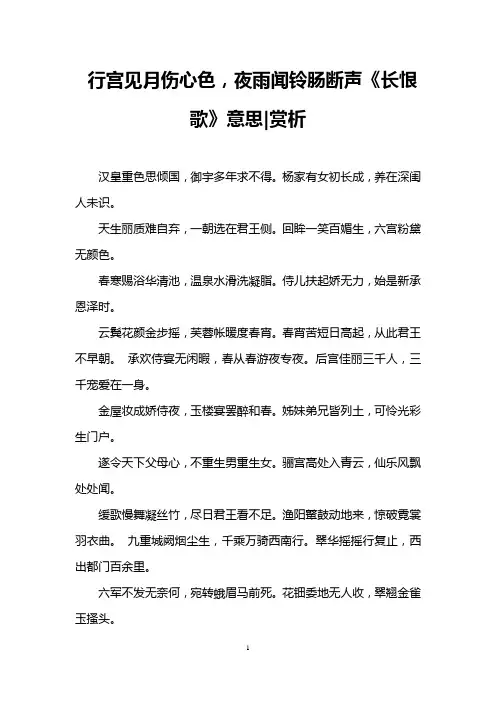 行宫见月伤心色,夜雨闻铃肠断声《长恨歌》意思-赏析