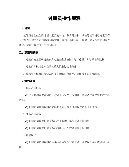 过磅员操作规程