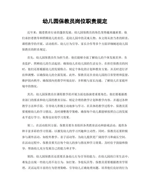 幼儿园保教员岗位职责规定