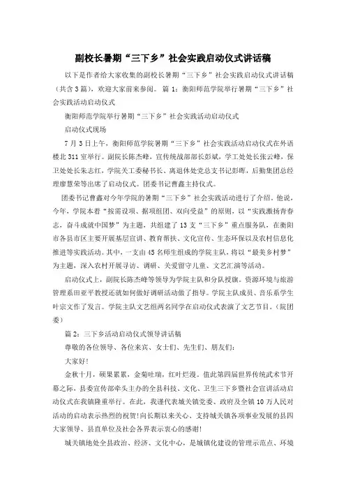 副校长暑期“三下乡”社会实践启动仪式讲话稿