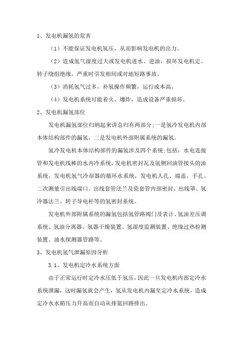 发电机氢气系统常见泄漏原因分析及防范措施