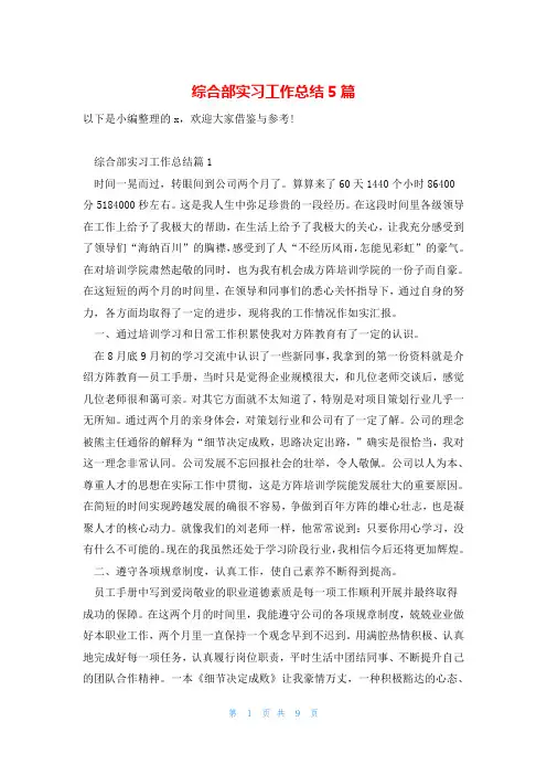 综合部实习工作总结5篇