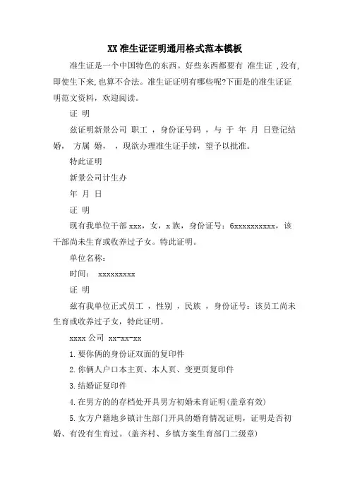 XX准生证证明通用格式范本模板