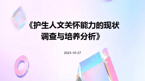 护生人文关怀能力的现状调查与培养分析