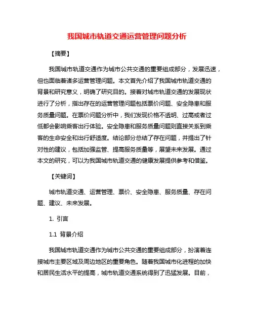 我国城市轨道交通运营管理问题分析