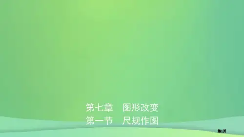中考数学总复习图形的变化尺规作图省公开课一等奖百校联赛赛课微课获奖课件