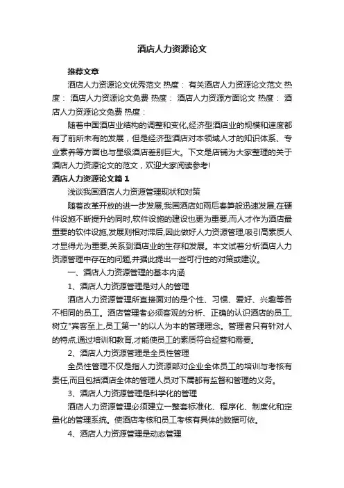 酒店人力资源论文