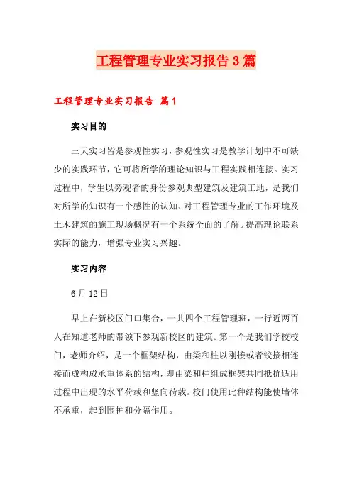 工程管理专业实习报告3篇