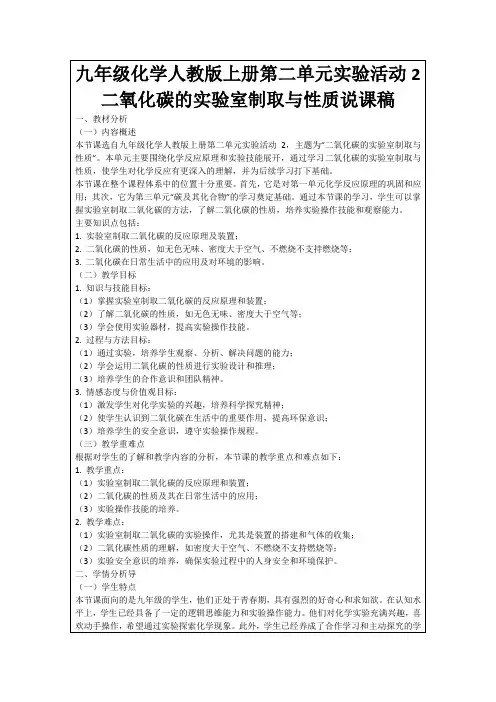 九年级化学人教版上册第二单元实验活动2二氧化碳的实验室制取与性质说课稿
