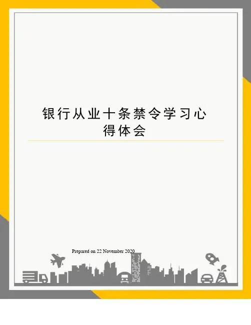 银行从业十条禁令学习心得体会