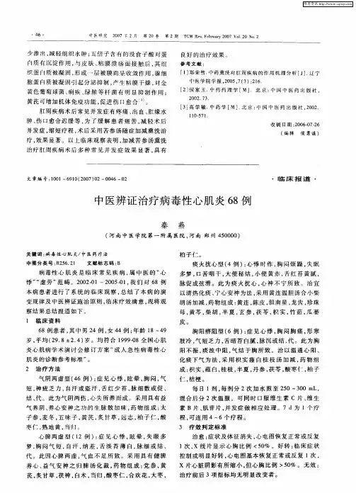 中医辨证治疗病毒性心肌炎68例