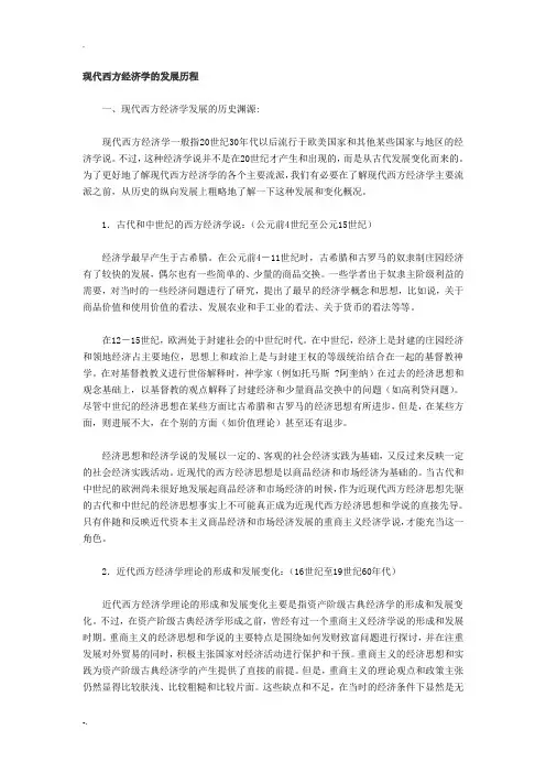 近现代西方经济学理论发展历史上的六次革命