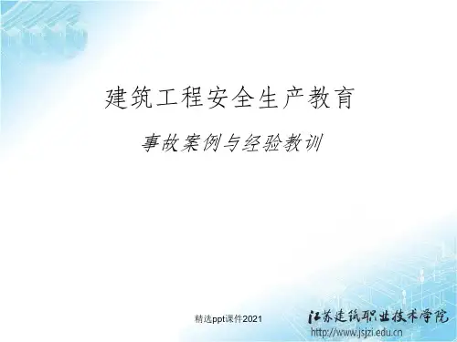 建筑施工安全事故PPT课件