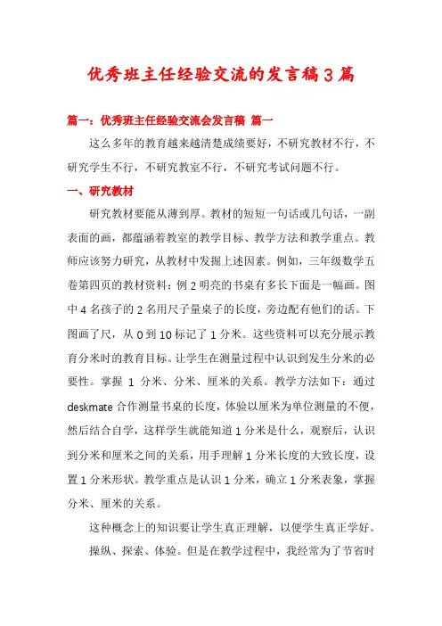 优秀班主任经验交流的发言稿3篇