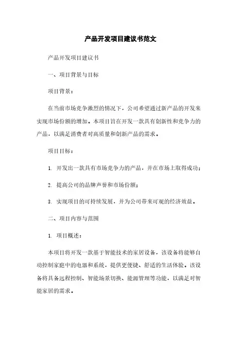 产品开发项目建议书范文