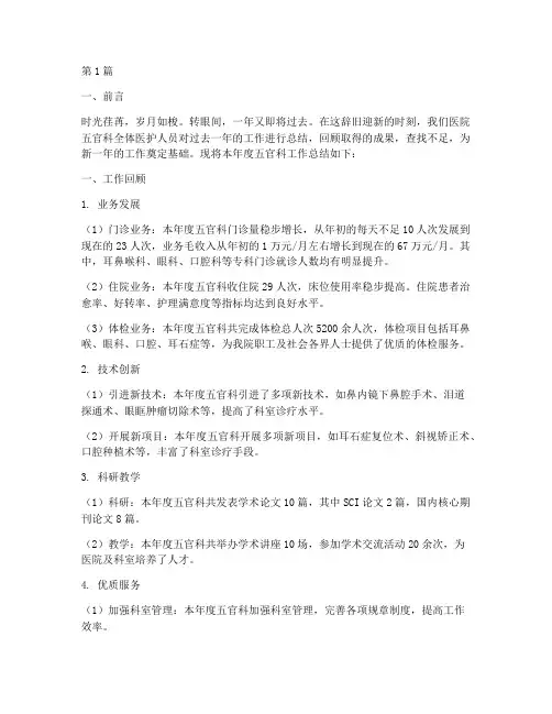 医院五官科年底工作总结(3篇)
