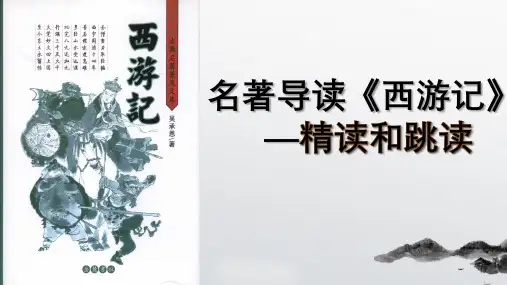 部编版七年级上名著导读《西游记》精读和跳读课件 (38张PPT)