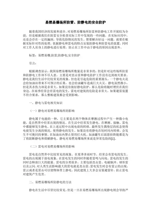 易燃易爆场所防雷、防静电的安全防护
