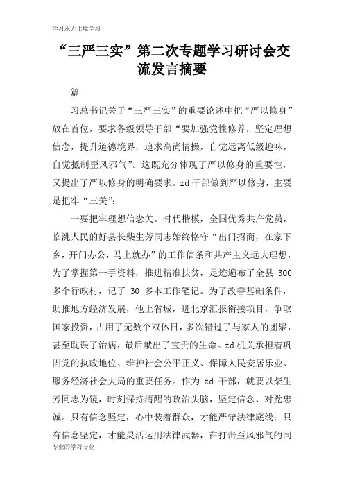 “三严三实”第二次专题学习研讨会交流发言摘要