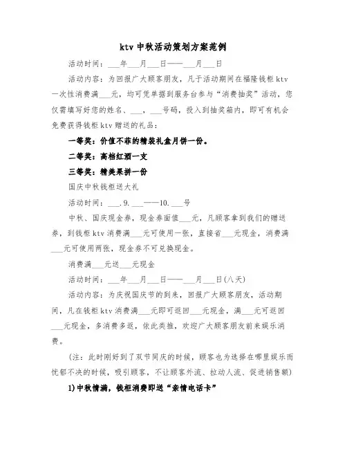 ktv中秋活动策划方案范例(3篇)