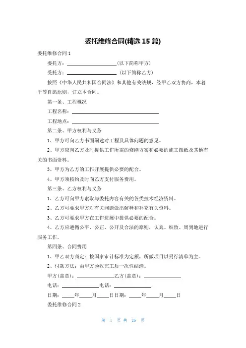 委托维修合同(精选15篇)